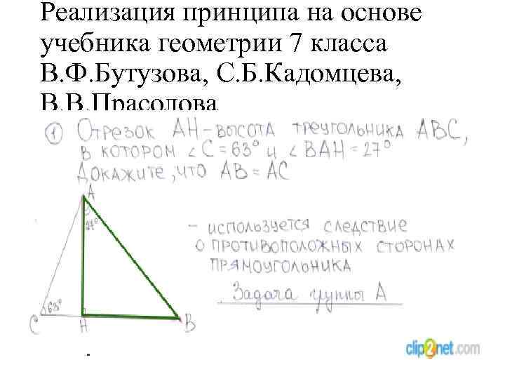 Реализация принципа на основе учебника геометрии 7 класса В. Ф. Бутузова, С. Б. Кадомцева,