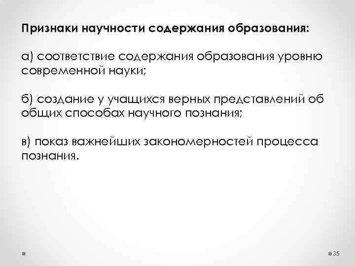 Признаки научности содержания образования: а) соответствие содержания образования уровню современной науки; б) создание у