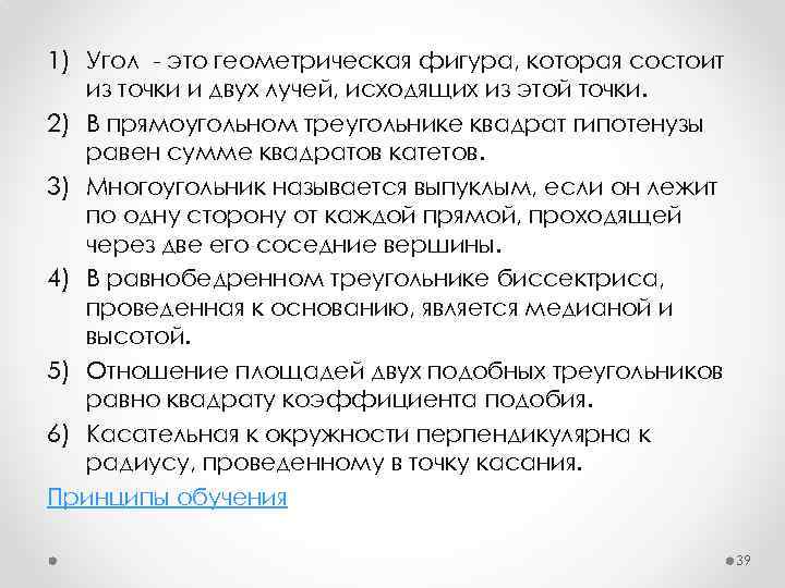 1) Угол - это геометрическая фигура, которая состоит из точки и двух лучей, исходящих