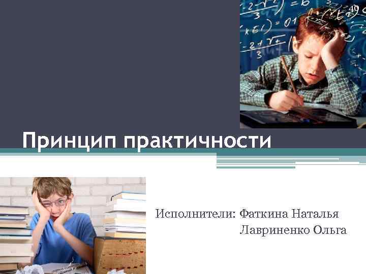 40 Принцип практичности Исполнители: Фаткина Наталья Лавриненко Ольга 
