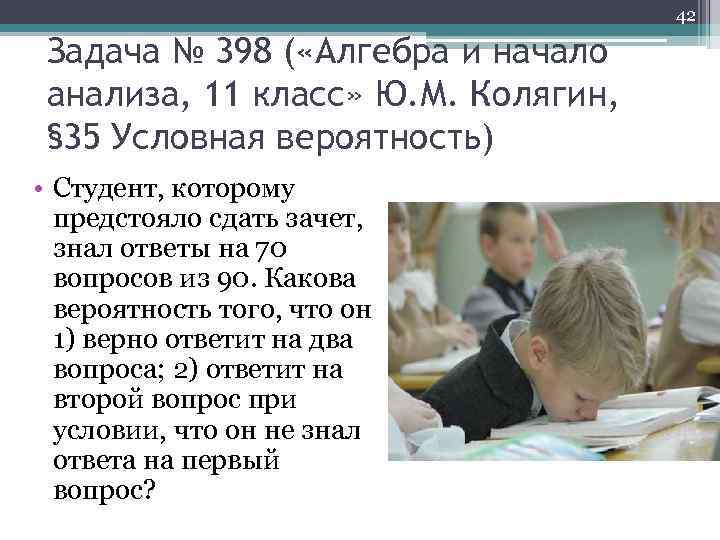 42 Задача № 398 ( «Алгебра и начало анализа, 11 класс» Ю. М. Колягин,
