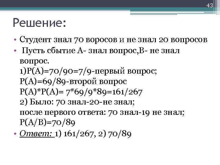 43 Решение: • Студент знал 70 воросов и не знал 20 вопросов • Пусть