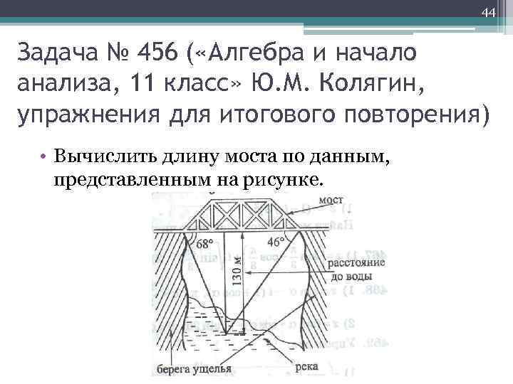 44 Задача № 456 ( «Алгебра и начало анализа, 11 класс» Ю. М. Колягин,