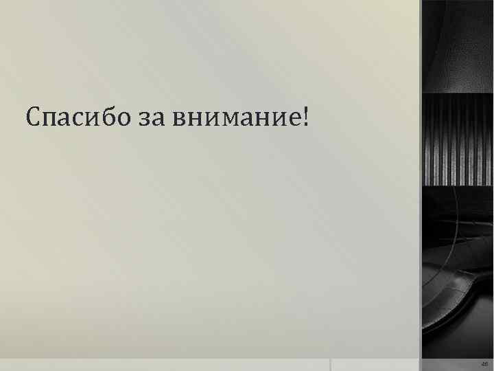 Спасибо за внимание! 46 