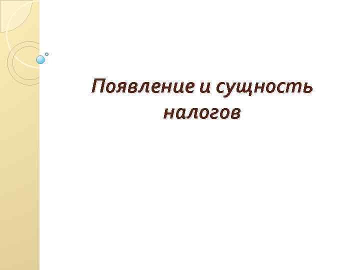 Появление и сущность налогов 