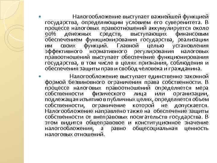  Налогообложение выступает важнейшей функцией государства, определяющим условием его суверенитета. В процессе налоговых правоотношений