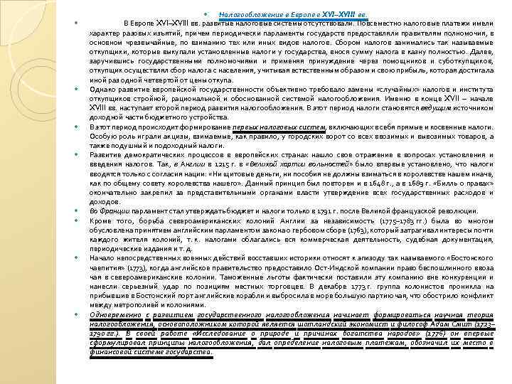 Налогообложение в Европе в XVI–XVIII вв. В Европе XVI–XVIII вв. развитые налоговые системы отсутствовали.