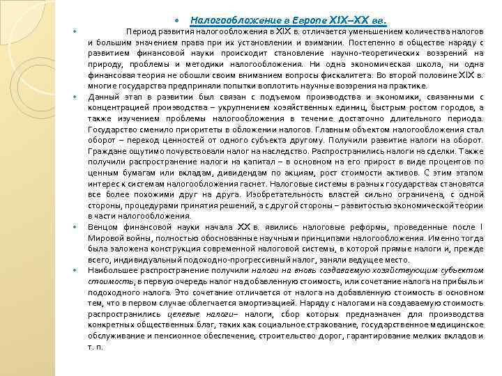  Налогообложение в Европе XIX–XX вв. Период развития налогообложения в XIX в. отличается уменьшением