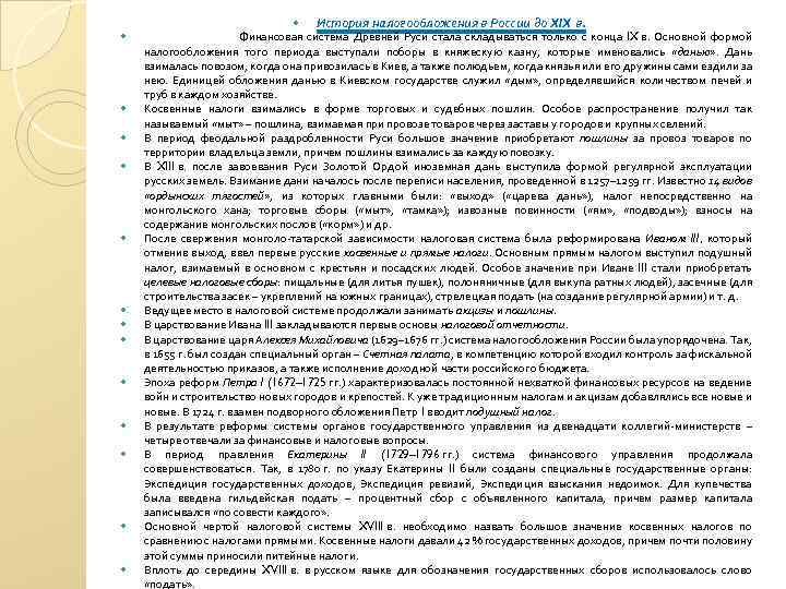  История налогообложения в России до XIX в. Финансовая система Древней Руси стала складываться