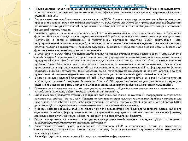  История налогообложения в России с 1917 г. до 2001 г. После революции 1917