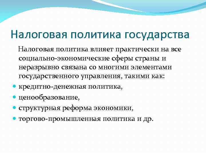 Налоговая политика государства Налоговая политика влияет практически на все социально-экономические сферы страны и неразрывно