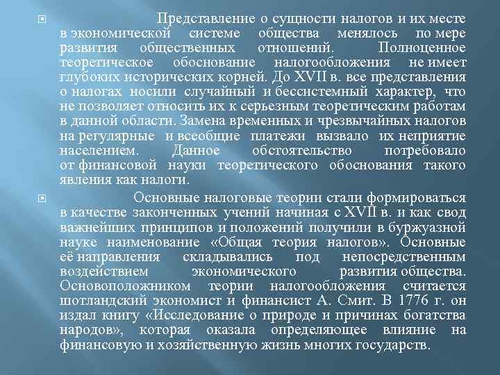  Представление о сущности налогов и их месте в экономической системе общества менялось по