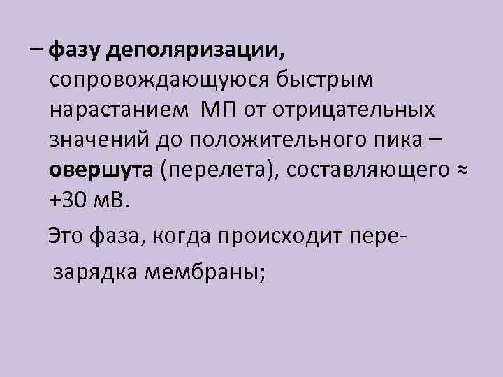 – фазу деполяризации, сопровождающуюся быстрым нарастанием МП от отрицательных значений до положительного пика –