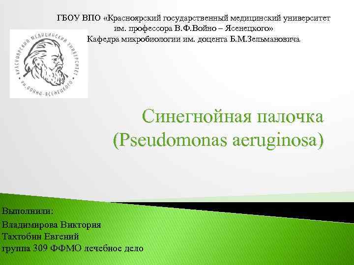 ГБОУ ВПО «Красноярский государственный медицинский университет им. профессора В. Ф. Войно – Ясенецкого» Кафедра