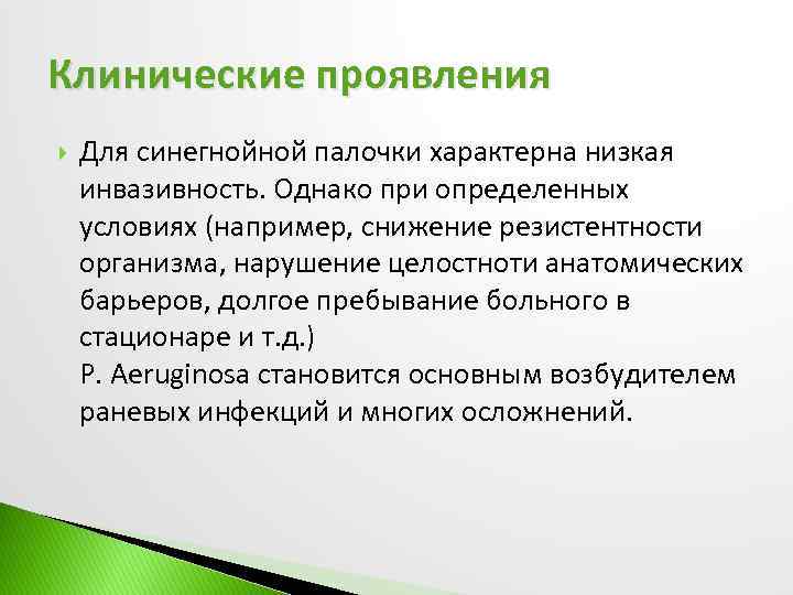 Клинические проявления Для синегнойной палочки характерна низкая инвазивность. Однако при определенных условиях (например, снижение