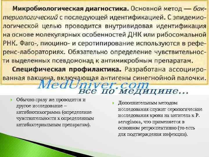  Обычно сразу же проводится и другое исследование – антибиотикограмма (определение чувствительности к определенным