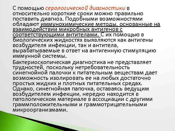 С помощью серологической диагностики в относительно короткие сроки можно правильно поставить диагноз. Подобными возможностями