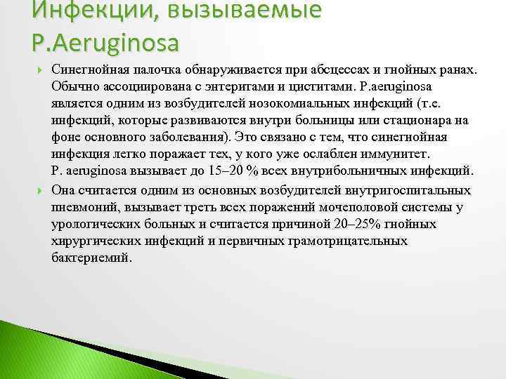 Инфекции, вызываемые P. Aeruginosa Синегнойная палочка обнаруживается при абсцессах и гнойных ранах. Обычно ассоциирована