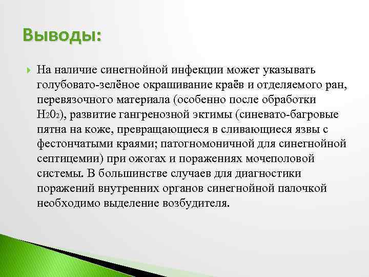 Выводы: На наличие синегнойной инфекции может указывать голубовато-зелёное окрашивание краёв и отделяемого ран, перевязочного