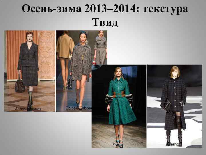 Осень-зима 2013– 2014: текстура Твид 