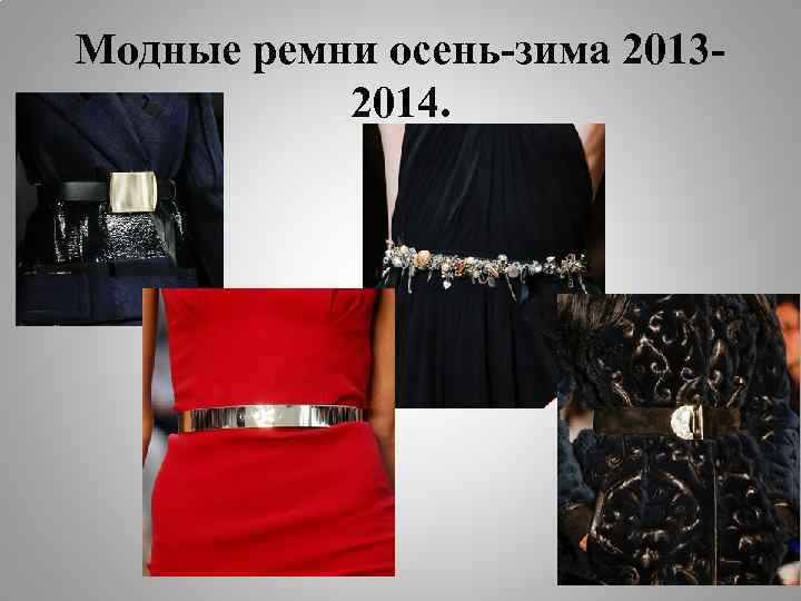 Модные ремни осень-зима 20132014. 