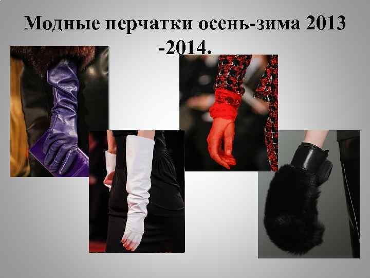 Модные перчатки осень-зима 2013 -2014. 