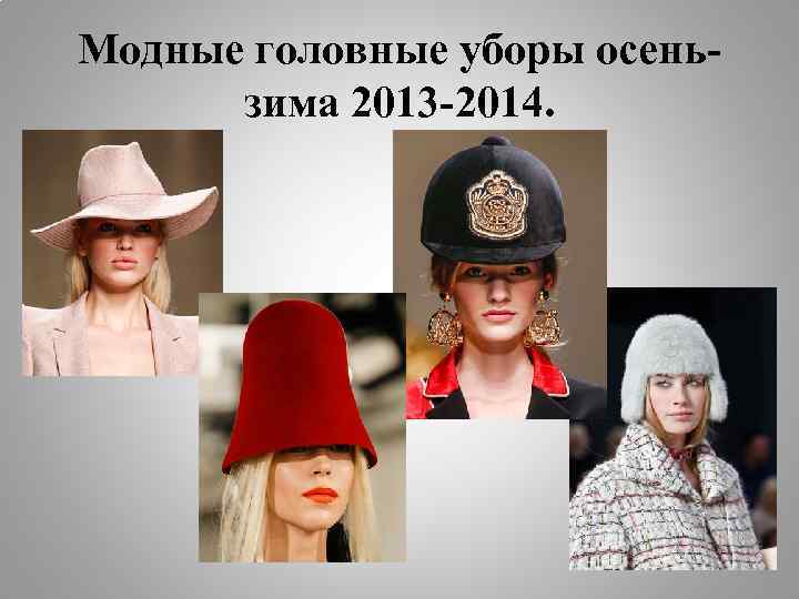 Модные головные уборы осеньзима 2013 -2014. 