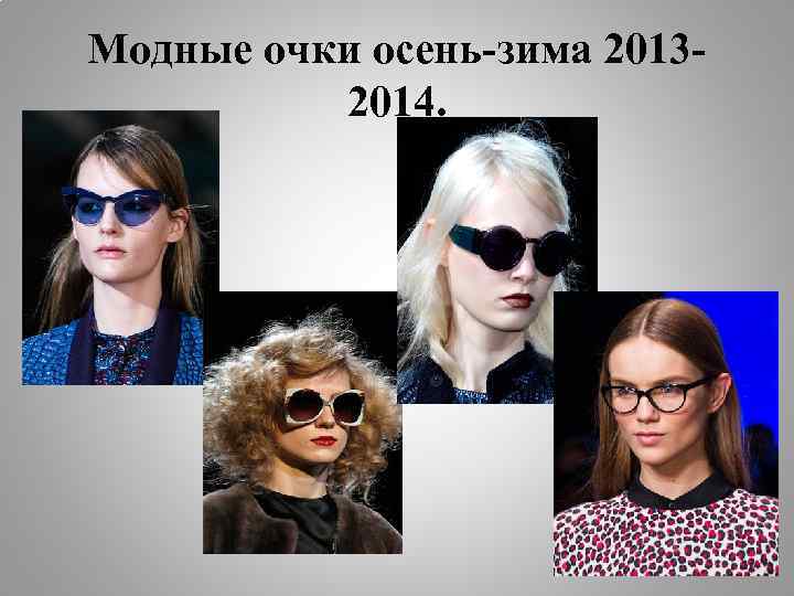 Модные очки осень-зима 20132014. 