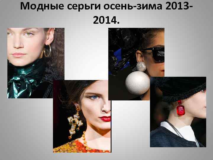 Модные серьги осень-зима 20132014. 