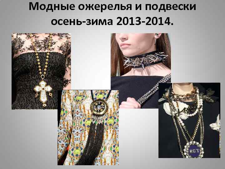 Модные ожерелья и подвески осень-зима 2013 -2014. 