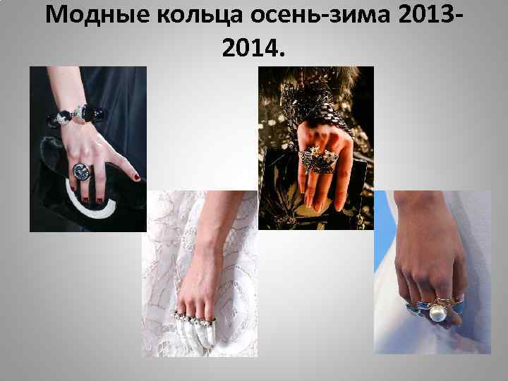 Модные кольца осень-зима 20132014. 