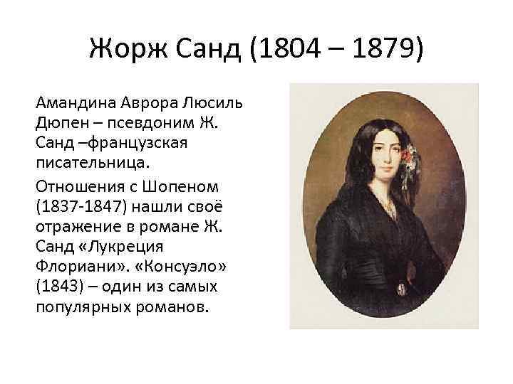 Жорж Санд (1804 – 1879) Амандина Аврора Люсиль Дюпен – псевдоним Ж. Санд –французская