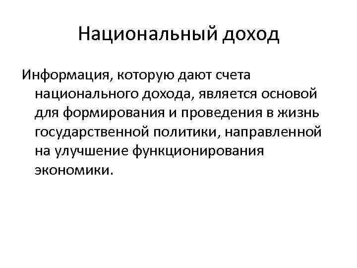 Национальный доход Информация, которую дают счета национального дохода, является основой для формирования и проведения