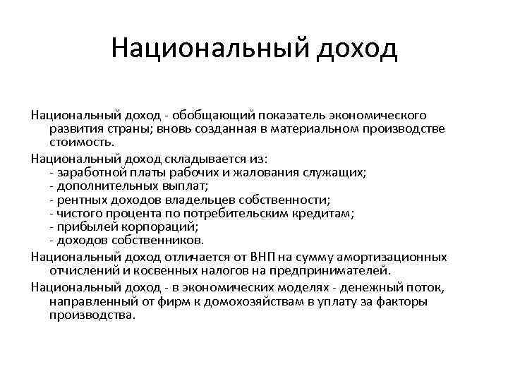 Национальный доход - обобщающий показатель экономического развития страны; вновь созданная в материальном производстве стоимость.