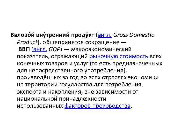 Валово й вну тренний проду кт (англ. Gross Domestic Product), общепринятое сокращение — ВВП