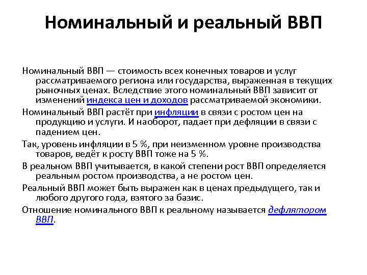 Номинальный и реальный ВВП Номинальный ВВП — стоимость всех конечных товаров и услуг рассматриваемого