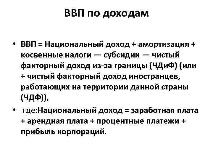 ВВП по доходам • ВВП = Национальный доход + амортизация + косвенные налоги —