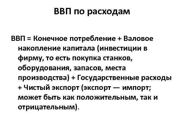 ВВП по расходам ВВП = Конечное потребление + Валовое накопление капитала (инвестиции в фирму,