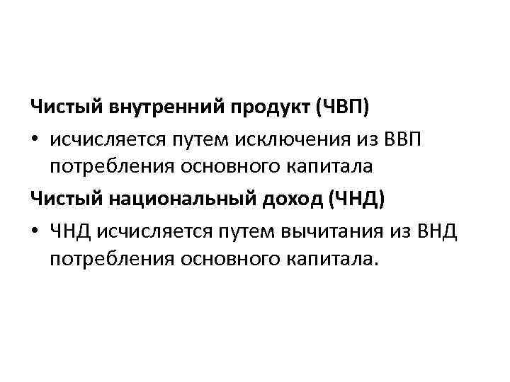 Чистый внутренний продукт (ЧВП) • исчисляется путем исключения из ВВП потребления основного капитала Чистый