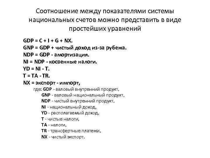 Соотношение между показателями системы национальных счетов можно представить в виде простейших уравнений GDP =