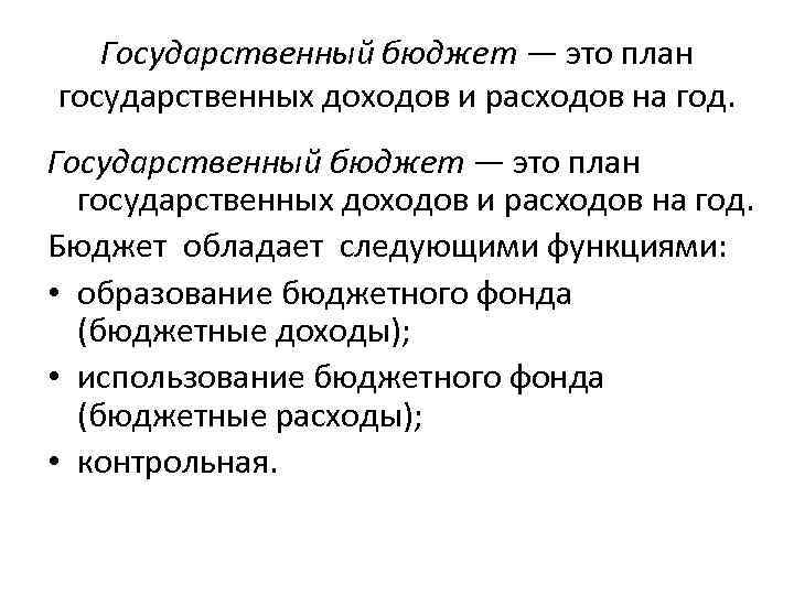 Государственный бюджет — это план государственных доходов и расходов на год. Бюджет обладает следующими