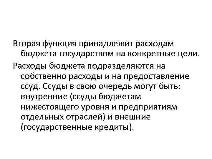 Вторая функция принадлежит расходам бюджета государством на конкретные цели. Расходы бюджета подразделяются на собственно