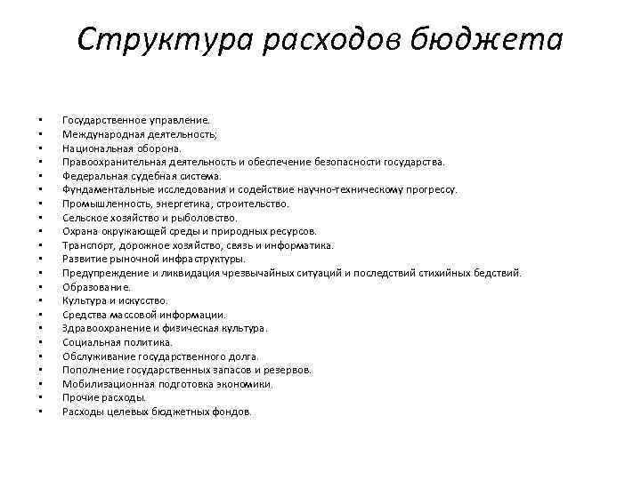 Структура расходов бюджета • • • • • • Государственное управление. Международная деятельность; Национальная