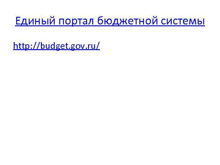 Единый портал бюджетной системы http: //budget. gov. ru/ 