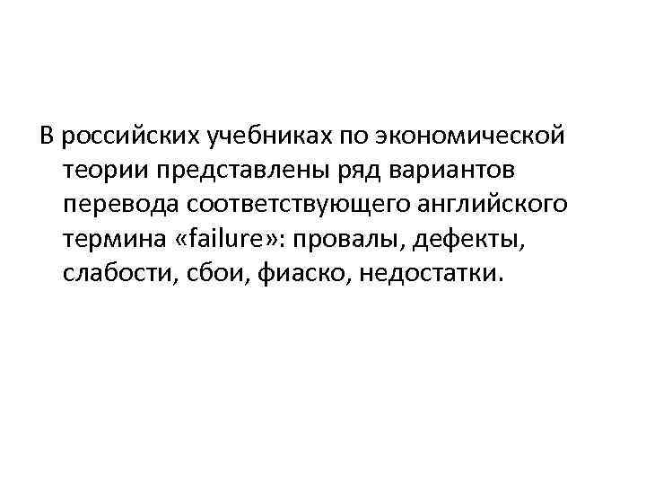 В российских учебниках по экономической теории представлены ряд вариантов перевода соответствующего английского термина «failure»