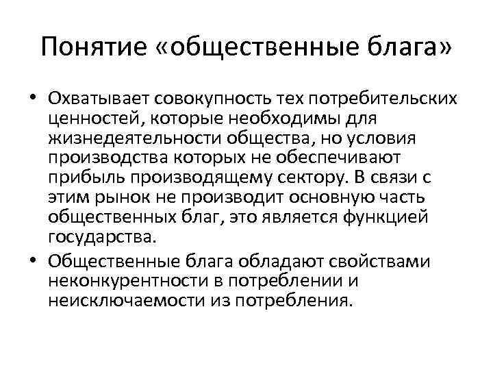 Понятие «общественные блага» • Охватывает совокупность тех потребительских ценностей, которые необходимы для жизнедеятельности общества,