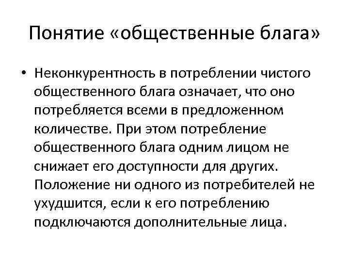 Понятие «общественные блага» • Неконкурентность в потреблении чистого общественного блага означает, что оно потребляется