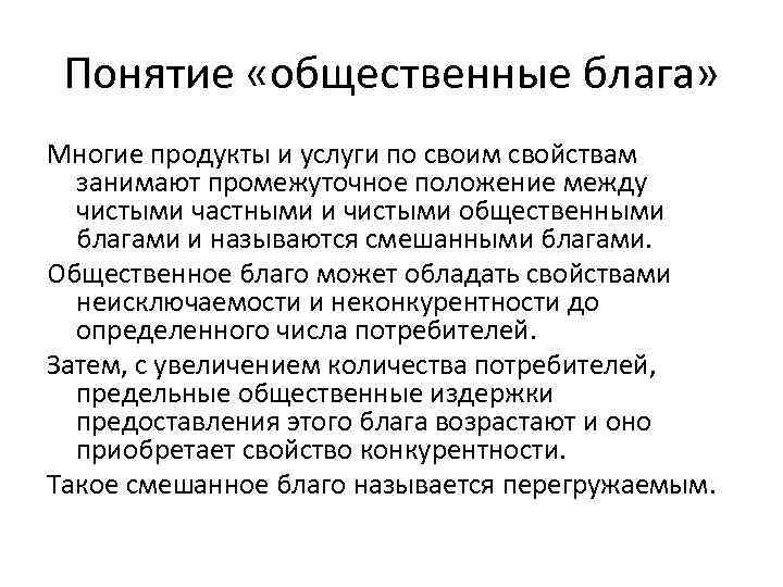 Понятие «общественные блага» Многие продукты и услуги по своим свойствам занимают промежуточное положение между