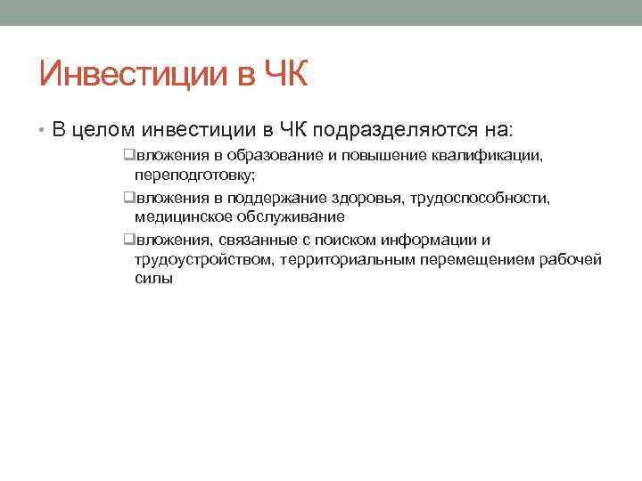 Инвестиции в ЧК • В целом инвестиции в ЧК подразделяются на: qвложения в образование