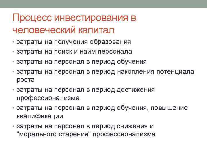 Процесс инвестирования в человеческий капитал • затраты на получения образования • затраты на поиск